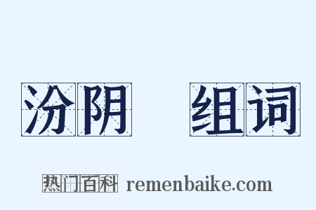 汾阴脽组词是什么意思的图片
